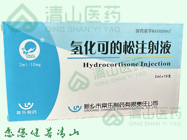氢化可的松注射液