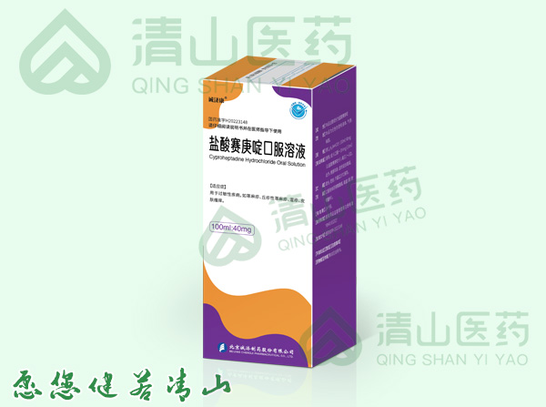 盐酸赛庚啶口服溶液